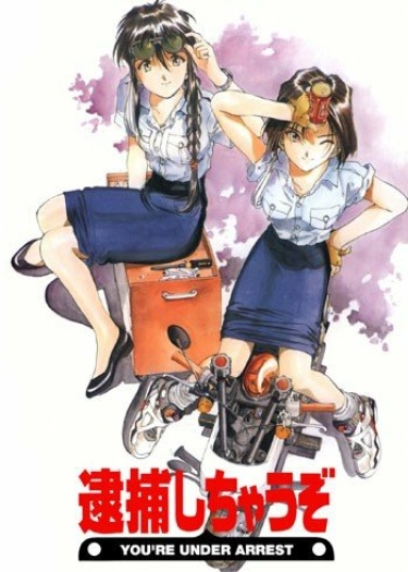 Вы арестованы (Taiho Shichau zo)