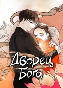 Дворец Бога