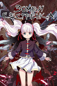 Зомби сестренка