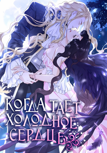 Когда замёрзшее сердце тает