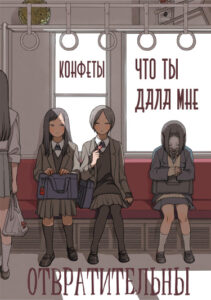 Конфеты, что ты дала мне, отвратительны