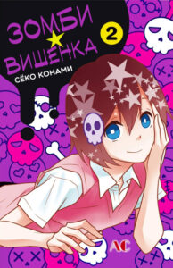 Зомби-вишенка