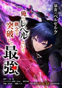Ненасытный Берсерк (Boushoku no Berserk — Ore dake Level to Iu Gain)