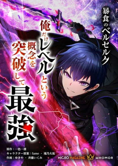 Ненасытный Берсерк (Boushoku no Berserk — Ore dake Level to Iu Gain)