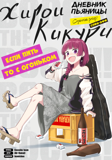 Одинокий Рокер! Спин-офф: Дневник пьяницы Хирои Кикури