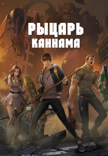 Рыцарь Ганнама