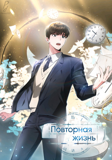Повторная жизнь!