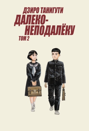Далеко-неподалёку