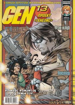 Ген 13: Проект «Генезис»