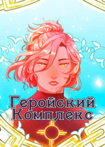 Геройский Комплекс