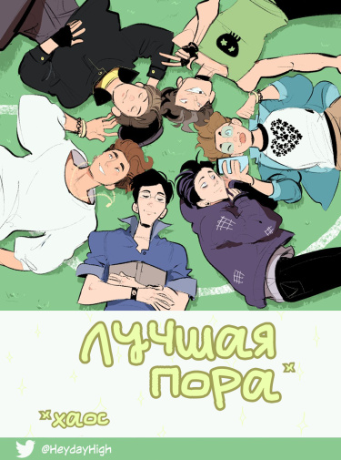 Лучшая пора