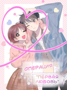 Операция «Первая любовь»