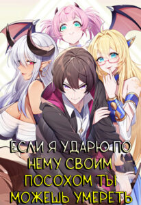 Если Я Ударю По Нему Своим Посохом, Ты Можешь Умереть