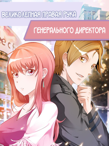 Великолепная правая рука и генеральный директор