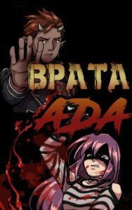 Врата Ада (Gates of Hell)