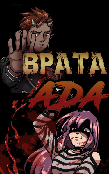Врата Ада (Gates of Hell)