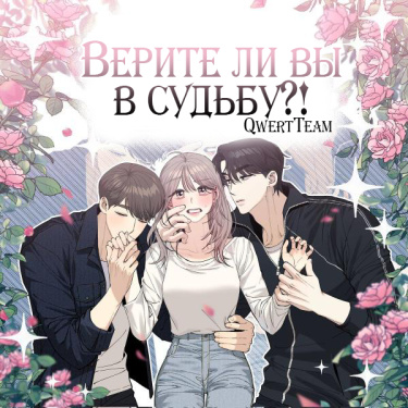 Верите ли вы в судьбу?!