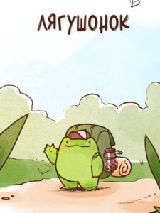 Лягушонок (Froggy)