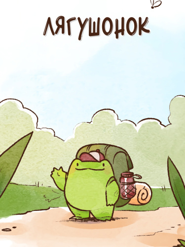 Лягушонок (Froggy)