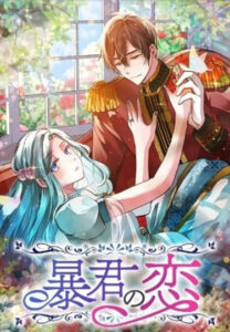 Любовь тирана (boukun no ren)
