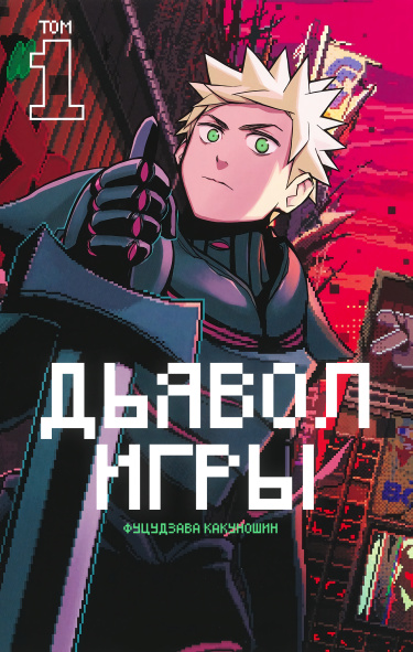 Дьявол игры