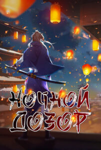 Ночной дозор