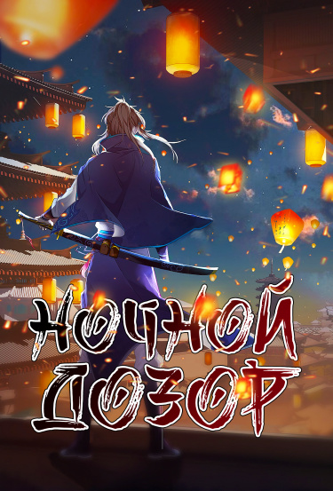 Ночной дозор