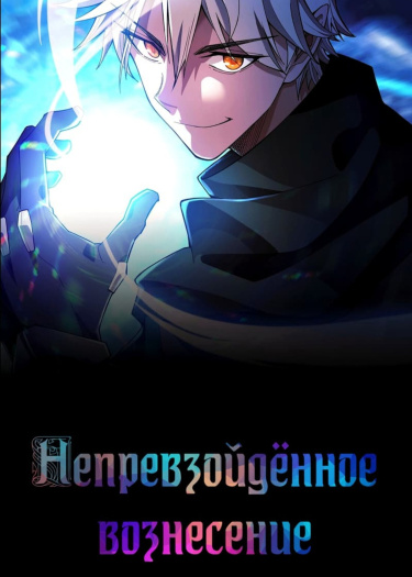 Непревзойдённое вознесение