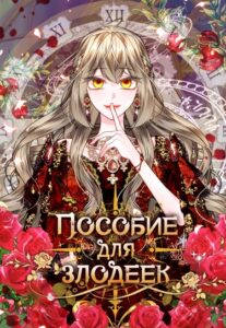 Пособие для злодеек