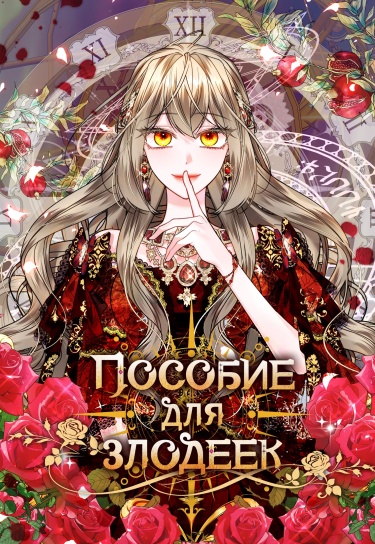 Пособие для злодеек