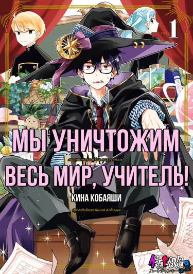 Мы уничтожим весь мир, учитель!