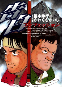 Признание / Kokuhaku (FUKUMOTO Nobuyuki)