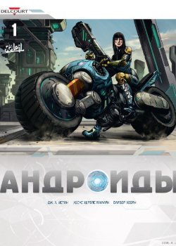 Андроиды