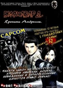 Обитель Зла: Хроники Амбреллы -Прелюдия к падению
