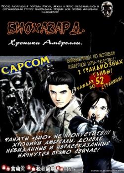 Обитель Зла: Хроники Амбреллы -Прелюдия к падению
