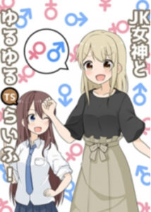 JK megami to yuruyuru TS-ra ifu!