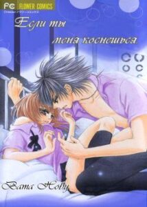 Если ты меня коснешься