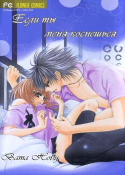 Если ты меня коснешься