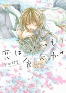 Вечная любовь (Koi wa Itsumo Tabekake)