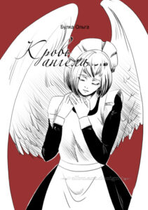Кровь ангела (Angel’s blood)