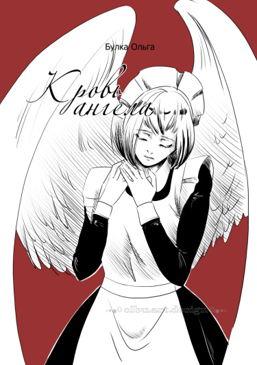 Кровь ангела (Angel’s blood)