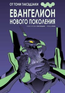 Евангелион от Тони Такэдзаки