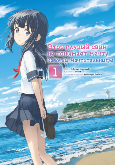 Этот глупый свин не понимает мечту девочки-мечтательницы (Rascal Does Not Dream of a Dreaming Girl)