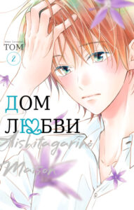Дом любви (Aishitagari No Maison)