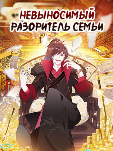 Невыносимый разоритель семьи