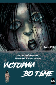Истории во тьме: Корея