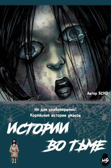 Истории во тьме: Корея