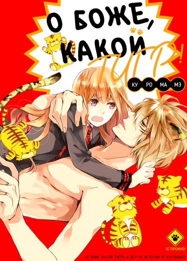 О боже, какой тигр!