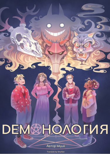 Демонология (Demon Studies)