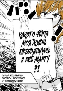 Какого чёрта моя жизнь превратилась в веб-мангу?!
